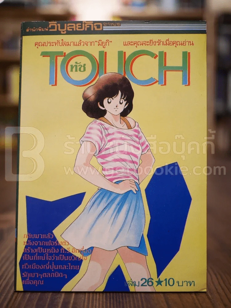 Touch ทัช เล่ม 26 รูปที่ 1
