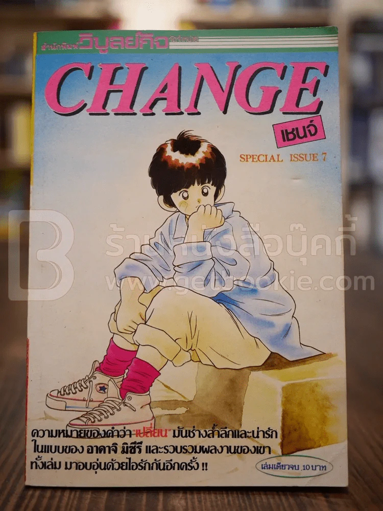 Change เชนจ์ เล่มเดียวจบ รูปที่ 1