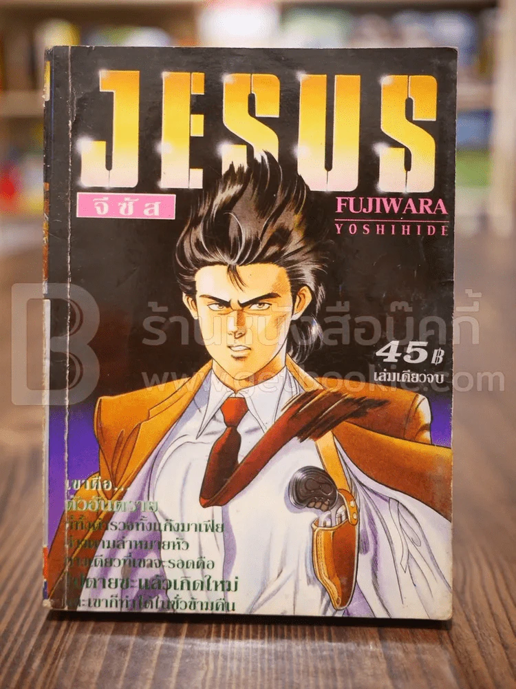 Jesus จีซัส เล่มเดียวจบ รูปที่ 1