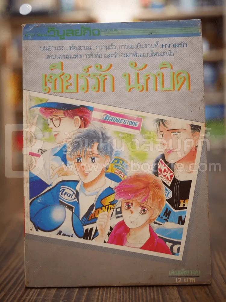 เชียร์รัก นักบิด เล่มเดียวจบ รูปที่ 1