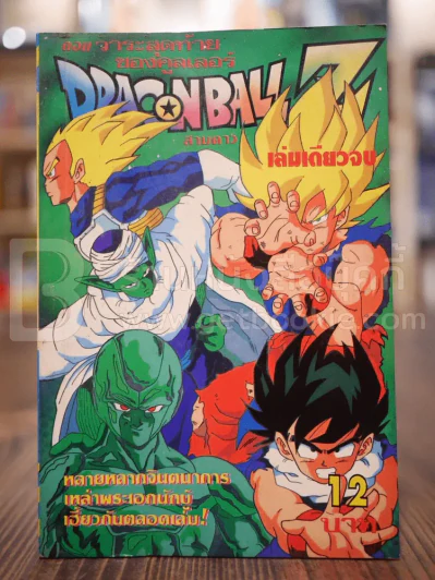Dragonball Z ตอนวาระสุดท้ายของคลูเลอร์ เล่มเดียวจบ รูปที่ 1