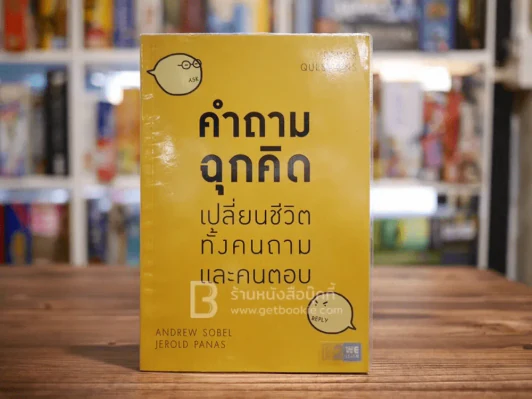คำถามฉุกคิดเปลี่ยนชีวิตทั้งคนถามและคนตอบ รูปที่ 1