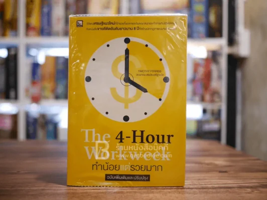 The 4-Hour Workweek ทำน้อยแต่รวยมาก รูปที่ 1