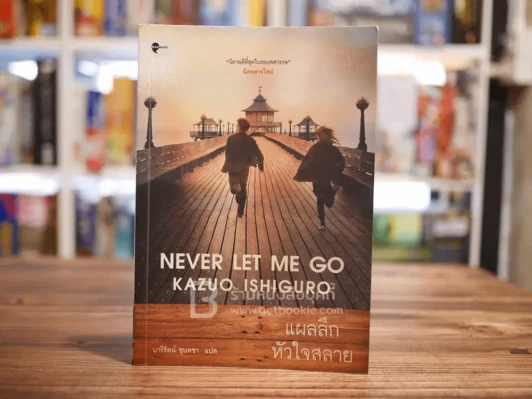 แผลลึกหัวใจสลาย Never Let Me Go - Kazuo Ishiguro (หายาก) รูปที่ 1