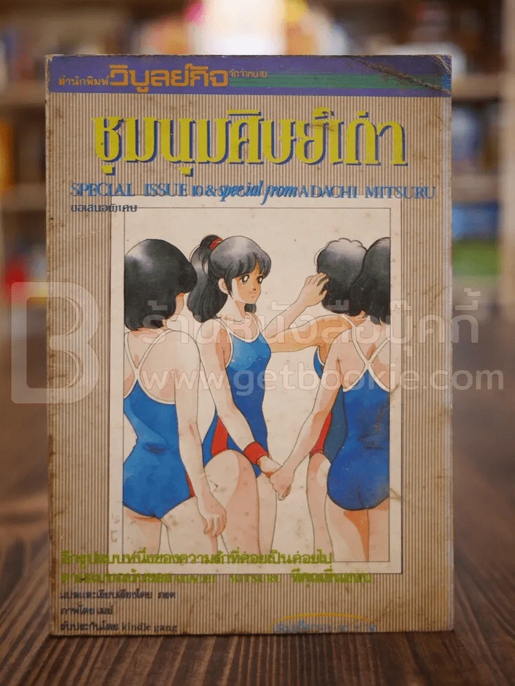 ชุมนุมศิษย์เก่า เล่มเดียวจบ รูปที่ 1