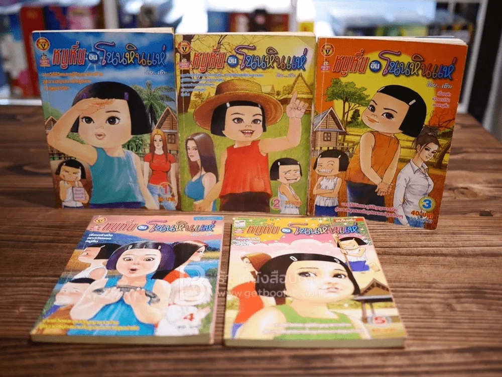 หนูหิ่นอินโนนหินแห่ เล่ม 1-5 (หายากมาก) รูปที่ 1