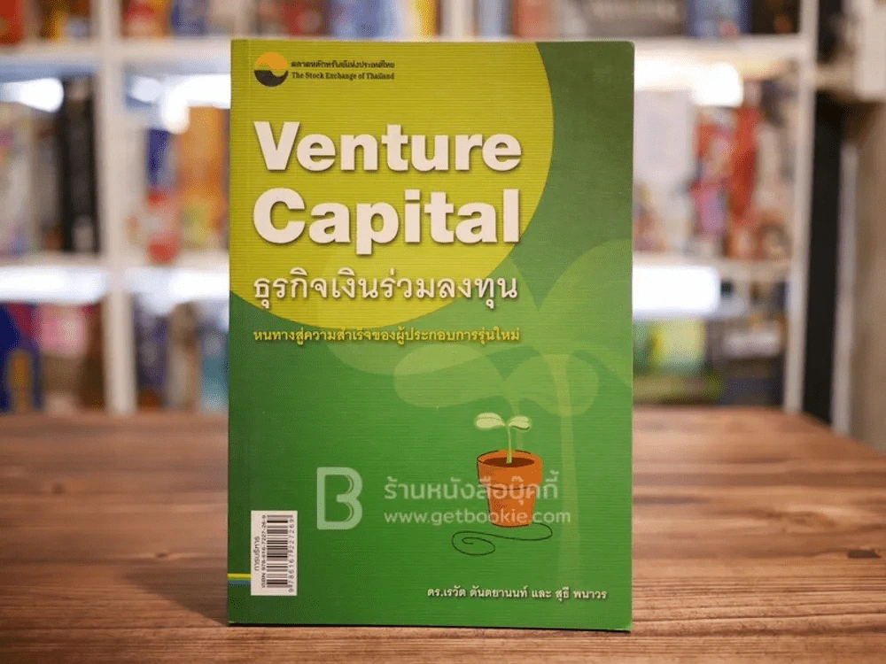 Venture Capital ธุรกิจเงินร่วมลงทุน (หายากมาก) รูปที่ 1