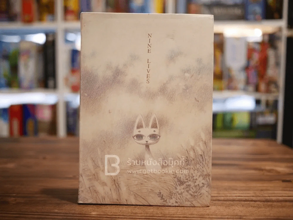 Nine Lives - ทรงศีล ทิวสมบุญ รูปที่ 1