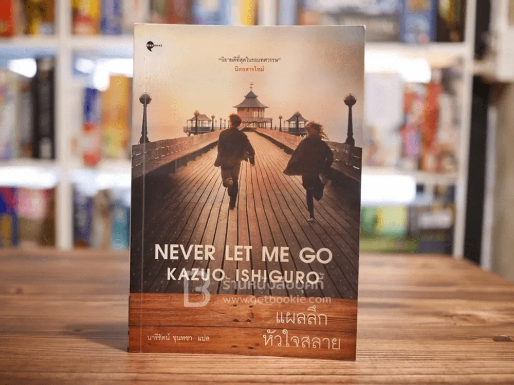 แผลลึกหัวใจสลาย Never Let Me Go - Kazuo Ishiguro (หายาก) รูปที่ 1