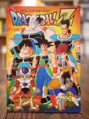 Dragonball Z ตอนอวสานดาวไซย่า รูปที่ 1