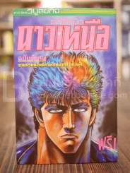 ฤทธิ์หมัดดาวเหนือ 17 เล่มจบ (ฉบับพิเศษ + โปสเตอร์ หายาก) รูปที่ 4