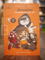 เด็กชายตุ๊กตา The Lesson of A Doll Boy เดอะดวง รูปที่ 1