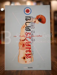 สมควรตาย - ศักดิ์ศิริ มีสมสืบ พิมพ์ครั้งแรก รูปที่ 1
