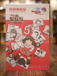การ์ตูน มุนินฺ 5 (การ์ตูน) รูปที่ 1