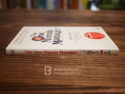 ผู้จัดการ 1 นาที The One Minute Manager ปกแข็ง (หายาก) รูปที่ 2
