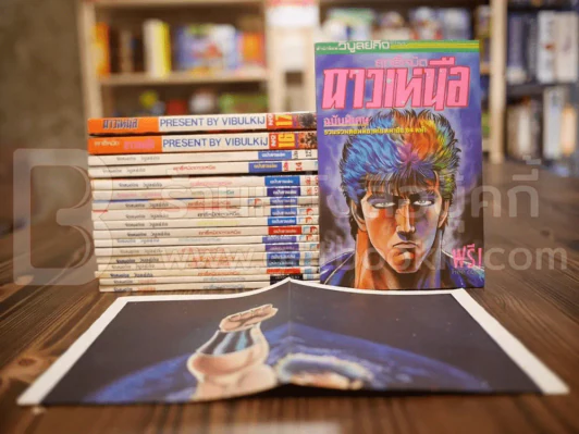 ฤทธิ์หมัดดาวเหนือ 17 เล่มจบ (ฉบับพิเศษ + โปสเตอร์ หายาก) รูปที่ 1
