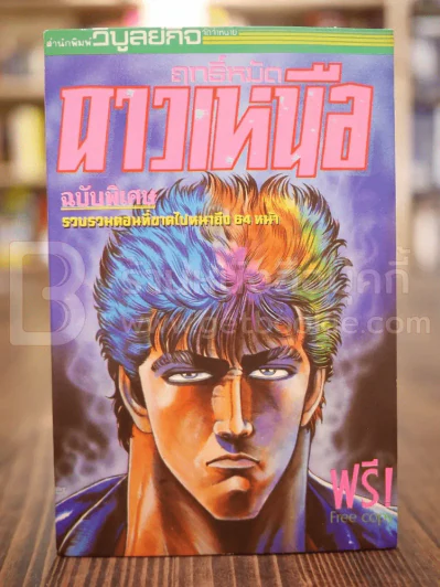 ฤทธิ์หมัดดาวเหนือ 17 เล่มจบ (ฉบับพิเศษ + โปสเตอร์ หายาก) รูปที่ 4
