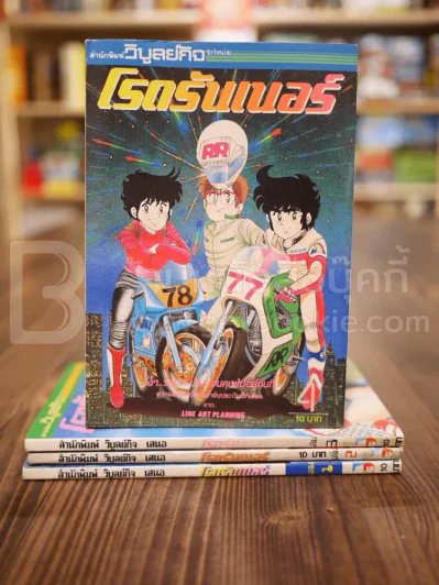 โรดรันเนอร์ 4 เล่มจบ (สภาพดี หายาก) รูปที่ 2
