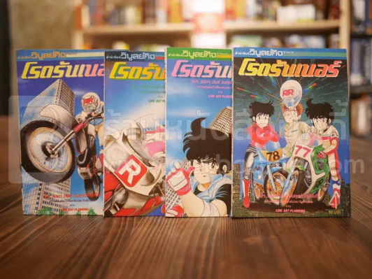โรดรันเนอร์ 4 เล่มจบ (สภาพดี หายาก) รูปที่ 1