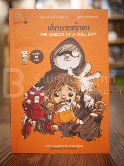เด็กชายตุ๊กตา The Lesson of A Doll Boy เดอะดวง รูปที่ 1