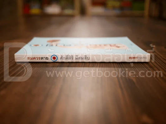 สมควรตาย - ศักดิ์ศิริ มีสมสืบ พิมพ์ครั้งแรก รูปที่ 2