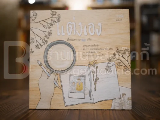 แต่งเอง - มุนินฺ (พิมพ์ครั้งแรก) รูปที่ 1