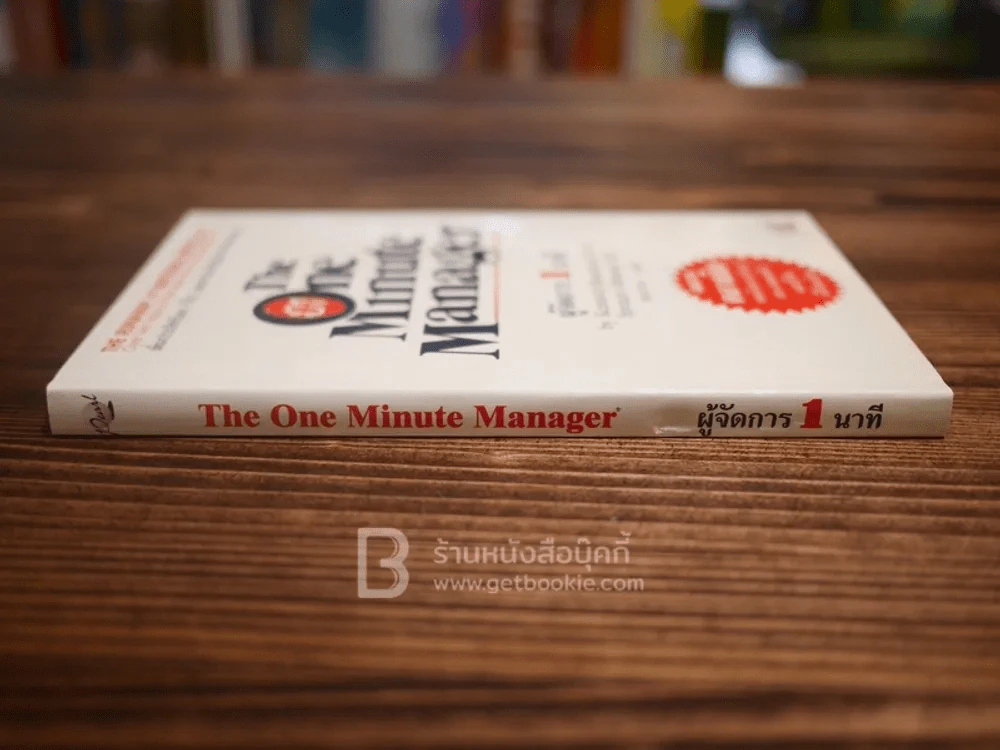 ผู้จัดการ 1 นาที The One Minute Manager ปกแข็ง (หายาก) รูปที่ 2