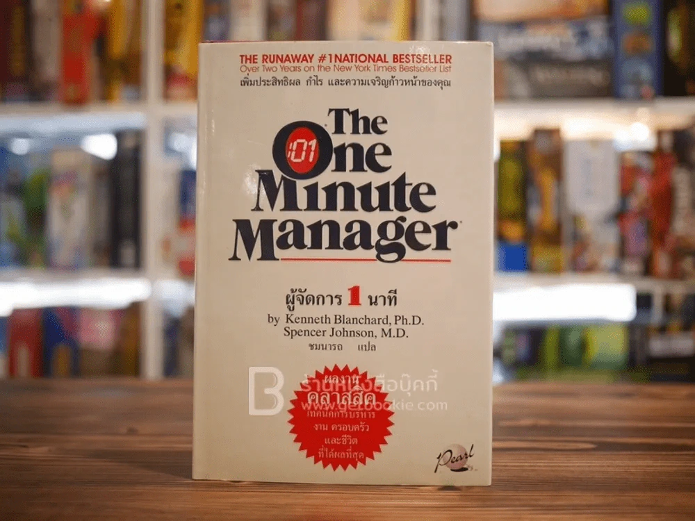 ผู้จัดการ 1 นาที The One Minute Manager ปกแข็ง (หายาก) รูปที่ 1