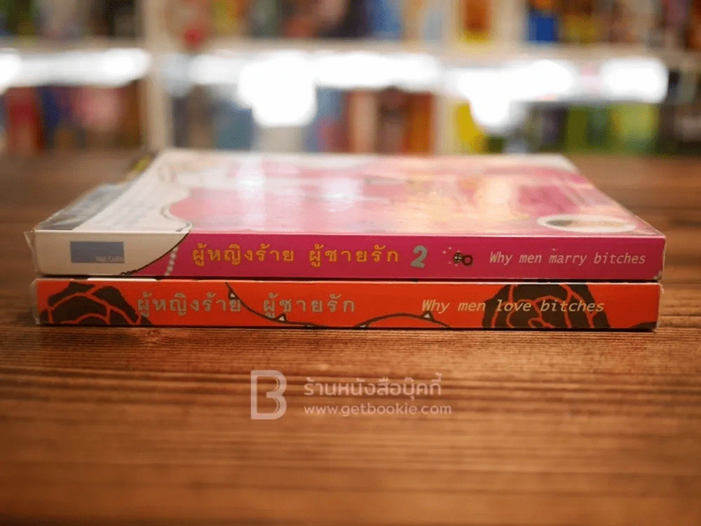 ผู้หญิงร้ายผู้ชายรัก เล่ม 1-2 รูปที่ 2