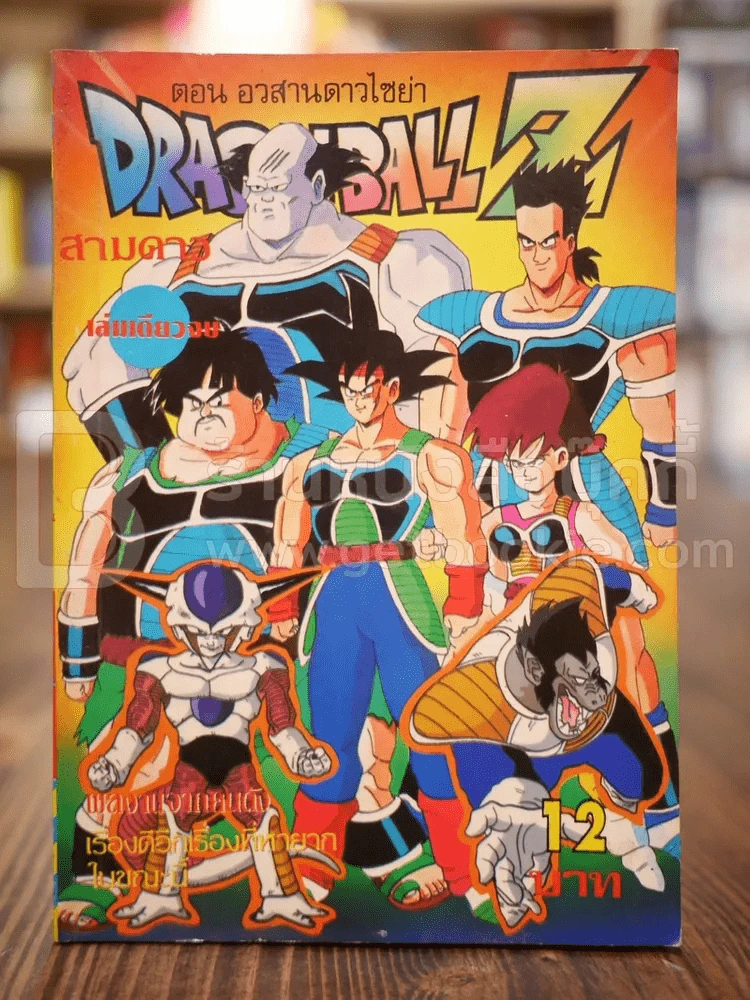 Dragonball Z ตอนอวสานดาวไซย่า รูปที่ 1