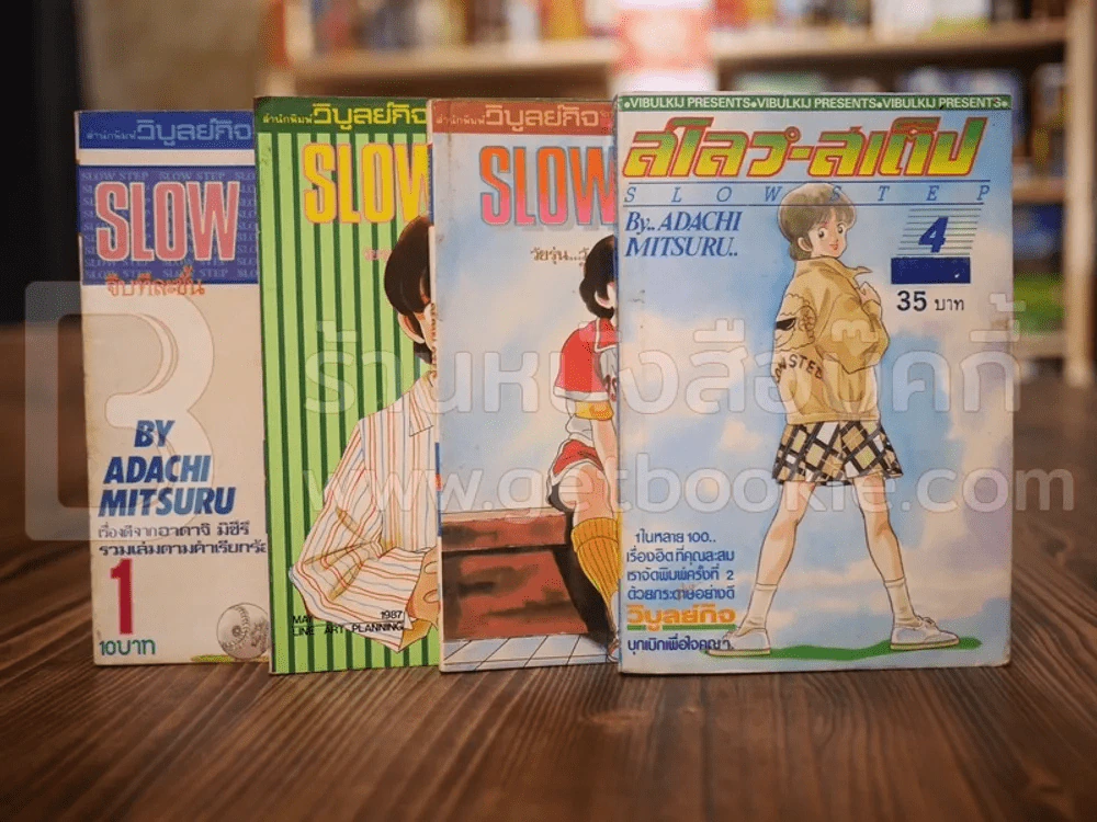 สโลว์-สเต็ป Slow Step 4 เล่มจบ (อาดาจิ มิซึรุ) รูปที่ 1