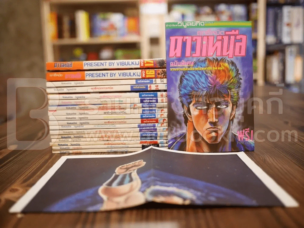 ฤทธิ์หมัดดาวเหนือ 17 เล่มจบ (ฉบับพิเศษ + โปสเตอร์ หายาก) รูปที่ 1