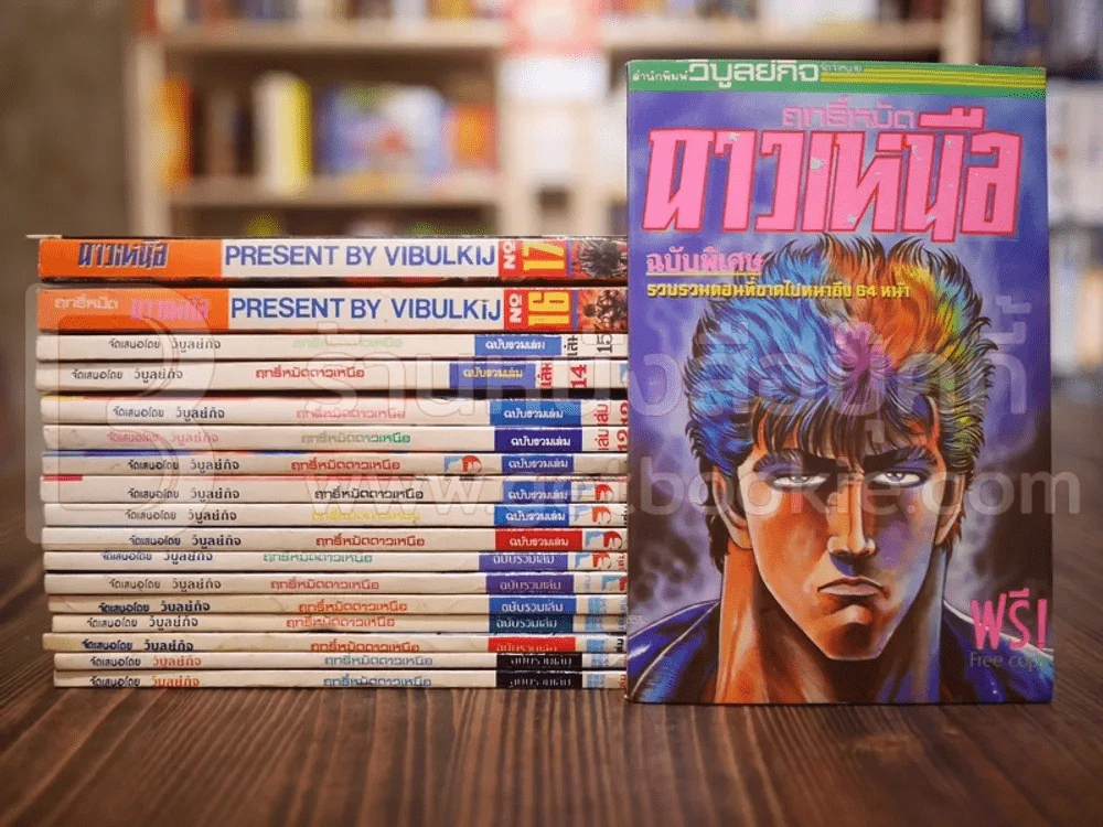 ฤทธิ์หมัดดาวเหนือ 17 เล่มจบ (ฉบับพิเศษ + โปสเตอร์ หายาก) รูปที่ 2