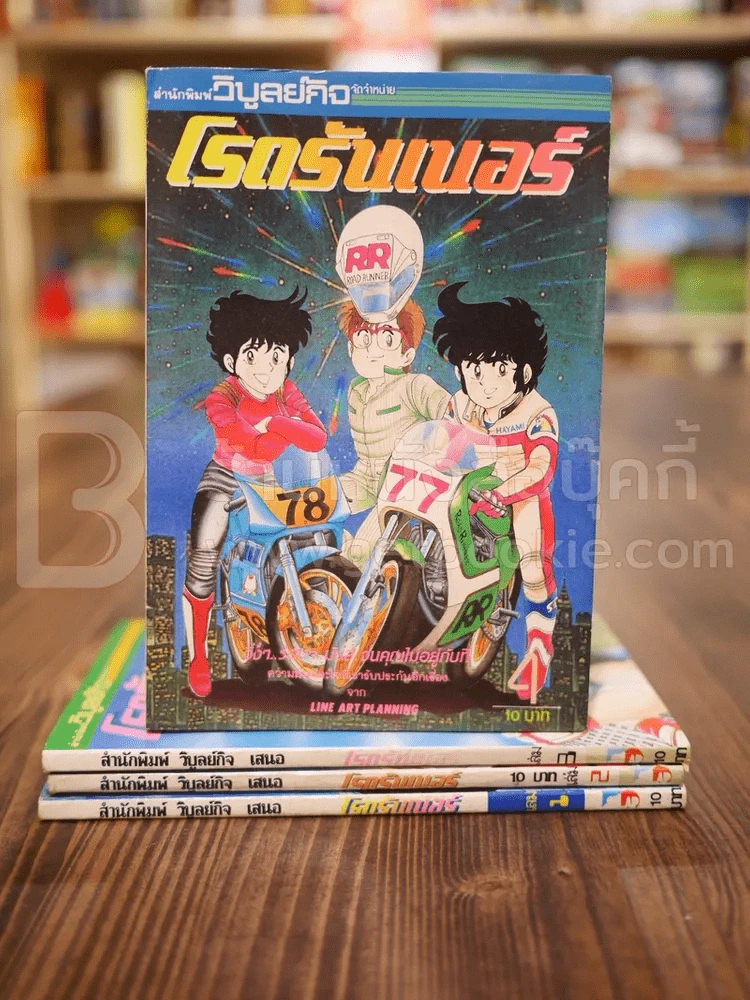 โรดรันเนอร์ 4 เล่มจบ (สภาพดี หายาก) รูปที่ 2