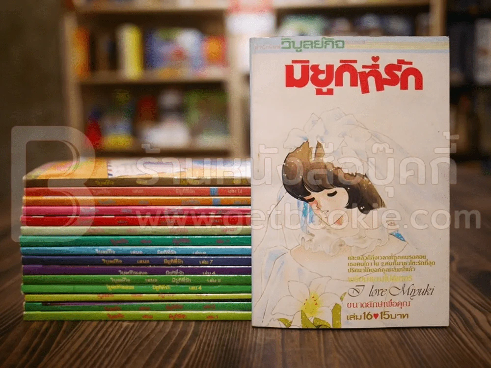 มิยูกิที่รัก 16 เล่มจบ (สภาพดี หายาก) รูปที่ 1