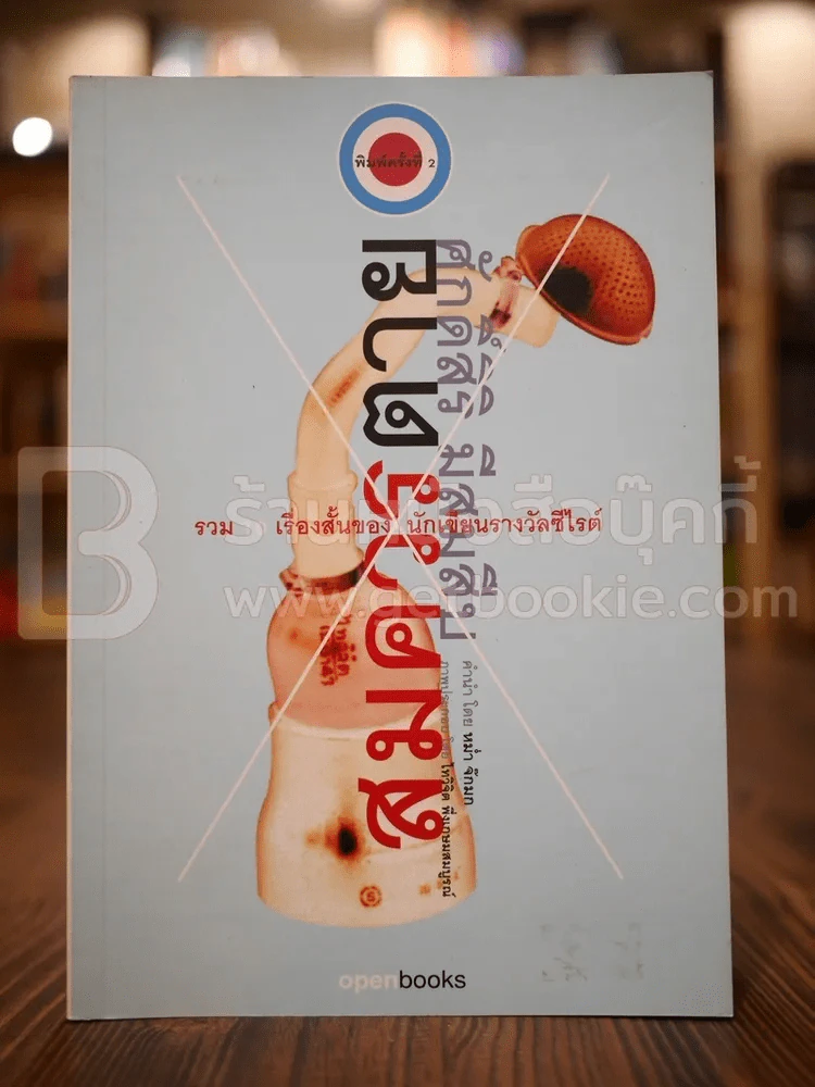 สมควรตาย - ศักดิ์ศิริ มีสมสืบ พิมพ์ครั้งแรก รูปที่ 1