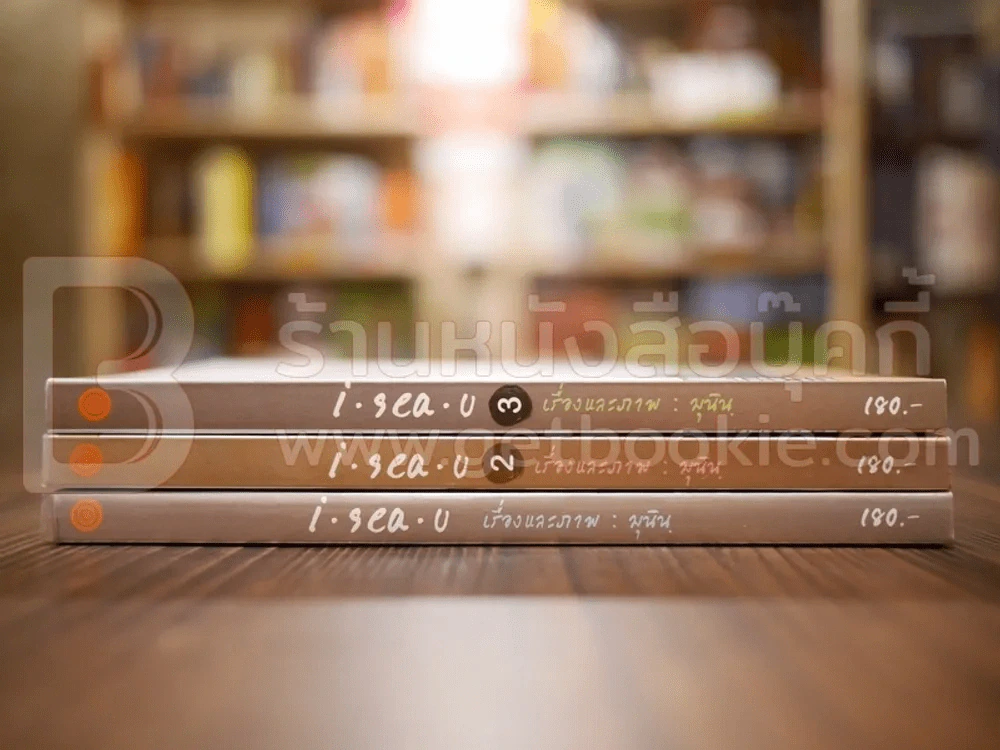 i.sea.u เรื่องและภาพ : มุนินฺ เล่ม 1-3 รูปที่ 2