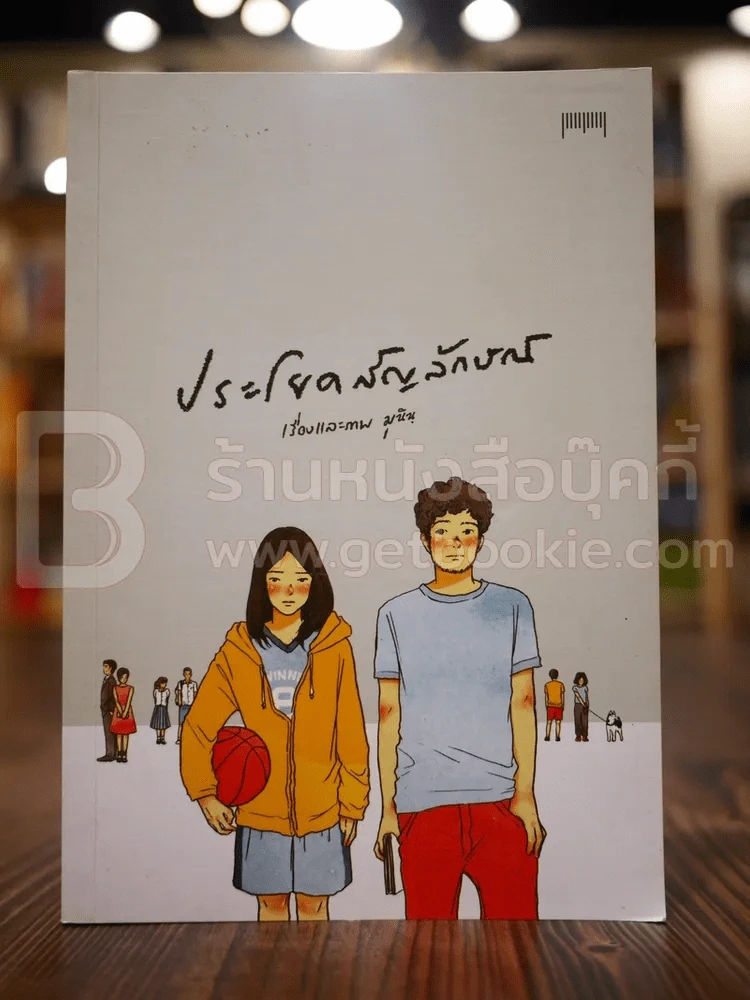 ประโยคสัญลักษณ์ - มุนินฺ รูปที่ 1