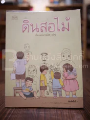 ดินสอไม้ เรื่องและภาพโดย มุนินฺ รูปที่ 1
