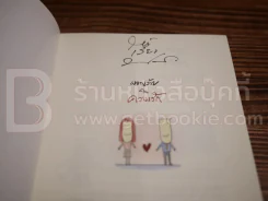ผจญภัยในความรัก - ประภาส ชลศรานนท์ (มีลายเซ็น) รูปที่ 3