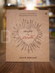 ผจญภัยในความรัก - ประภาส ชลศรานนท์ (มีลายเซ็น) รูปที่ 1
