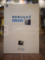ยอดมนุษย์ลำลอง - ประภาส ชลศรานนท์ รูปที่ 1