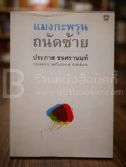 แมงกะพรุน ถนัดซ้าย - ประภาส ชลศรานนท์ พิมพ์ครั้งแรก รูปที่ 1