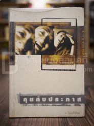 คุยกับประภาส - ประภาส ชลศรานนท์ รูปที่ 1