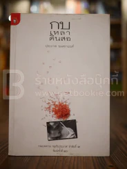 กบเหลาดินสอ - ประภาส ชลศรานนท์ รูปที่ 1