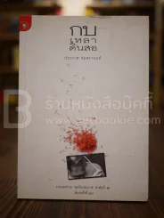 กบเหลาดินสอ - ประภาส ชลศรานนท์ รูปที่ 1