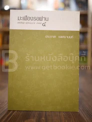 มะเฟืองรอฝาน - ประภาส ชลศรานนท์ รูปที่ 1