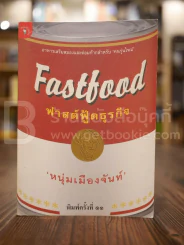ฟาสต์ฟู้ดธุรกิจ - หนุ่มเมืองจันท์ รูปที่ 1