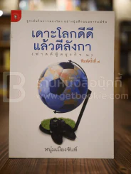 เดาะโลกดีดี แล้วตีลังกา (ฟาสต์ฟู้ดธุรกิจ 2) - หนุ่ม เมืองจันท์