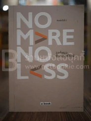 No More No Less - วงศ์ทนง ชัยณรงค์สิงห์ รูปที่ 1